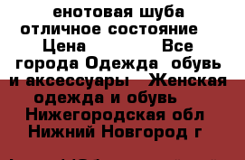 енотовая шуба,отличное состояние. › Цена ­ 60 000 - Все города Одежда, обувь и аксессуары » Женская одежда и обувь   . Нижегородская обл.,Нижний Новгород г.